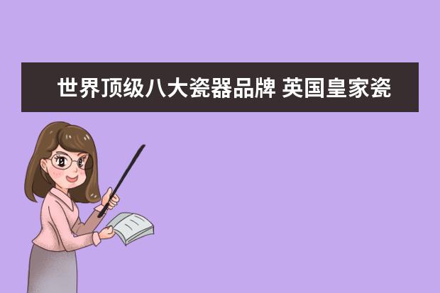 世界顶级八大瓷器品牌 英国皇家瓷器四大品牌