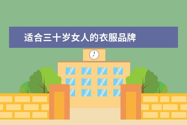 适合三十岁女人的衣服品牌 
  30岁的女人穿什么牌子的衣服比较好1