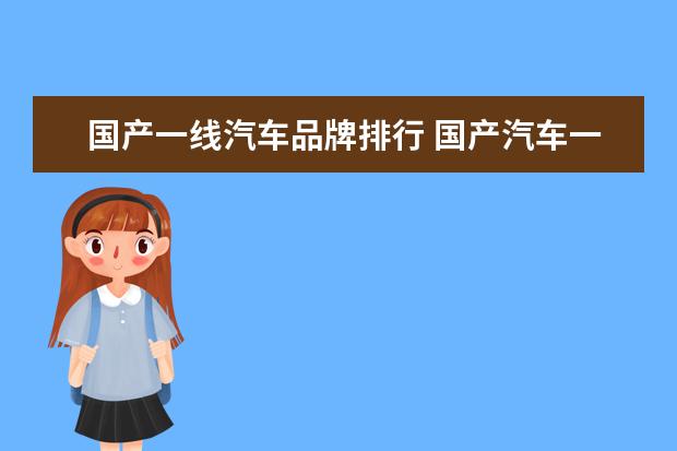 国产一线汽车品牌排行 国产汽车一线二线三线品牌