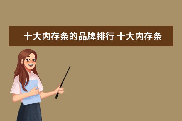 十大内存条的品牌排行 十大内存条的品牌排行