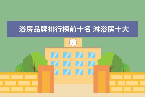 浴房品牌排行榜前十名 淋浴房十大品牌排行榜
