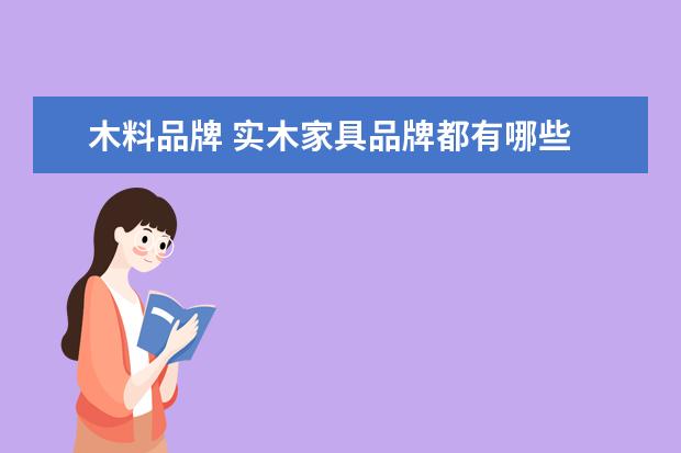 木料品牌 实木家具品牌都有哪些