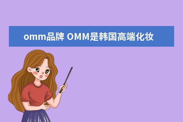 omm品牌 OMM是韩国高端化妆品吗