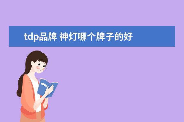 tdp品牌 神灯哪个牌子的好