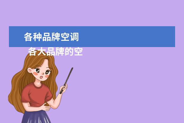 各种品牌空调 
  各大品牌的空调在电商上价格的对比