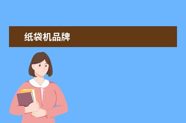 纸袋机品牌