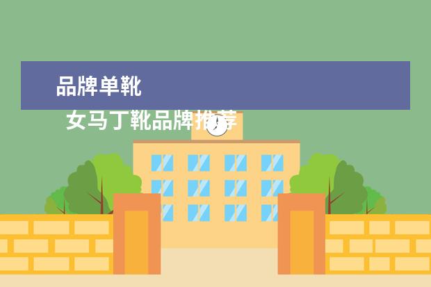 品牌单靴 
  女马丁靴品牌推荐3