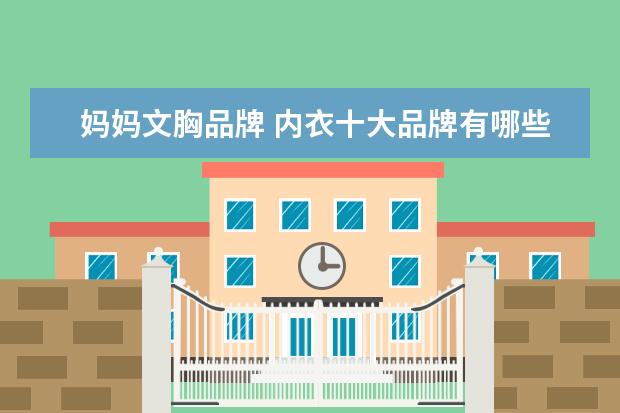 妈妈文胸品牌 内衣十大品牌有哪些