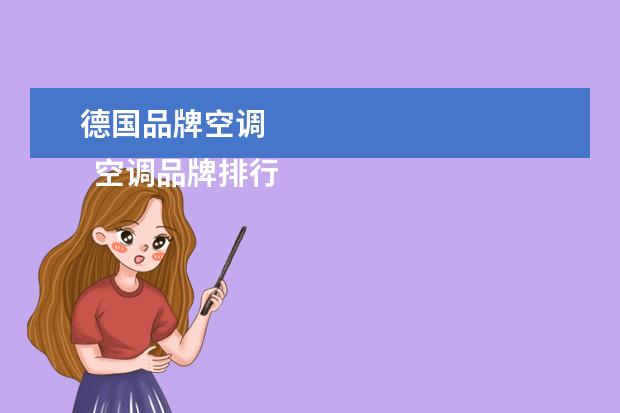 德国品牌空调 
  空调品牌排行榜TOP 1 - TOP 10介绍