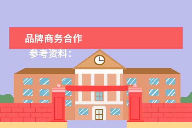 品牌商务合作 
  参考资料：
  <br/>