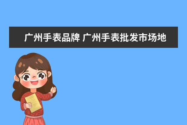 广州手表品牌 广州手表批发市场地址