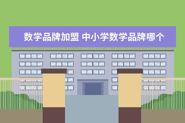 数学品牌加盟 中小学数学品牌哪个好、九算数学这个牌子怎么样? - ...