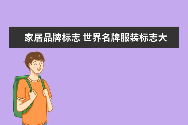 家居品牌标志 世界名牌服装标志大全?