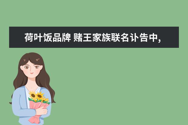 荷叶饭品牌 赌王家族联名讣告中,却没有媳妇奚梦瑶的名字,是怎么...