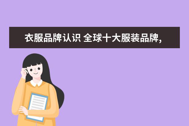 衣服品牌认识 全球十大服装品牌,看看你比较喜欢哪个