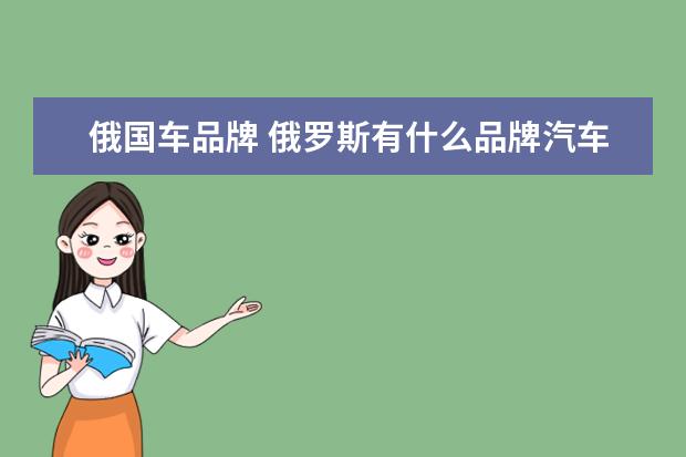 俄国车品牌 俄罗斯有什么品牌汽车?
