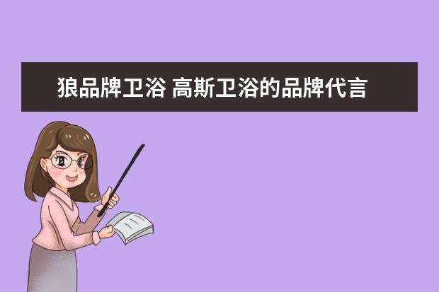 狼品牌卫浴 高斯卫浴的品牌代言