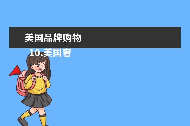美国品牌购物 
  10.美国奢侈品代购网站