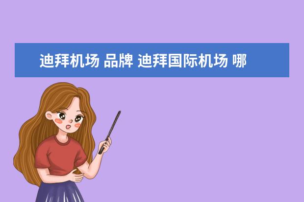 迪拜机场 品牌 迪拜国际机场 哪些商品值得买