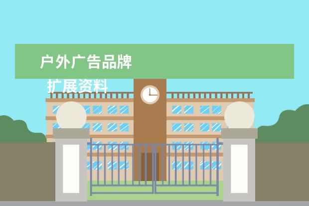 户外广告品牌 
  扩展资料
