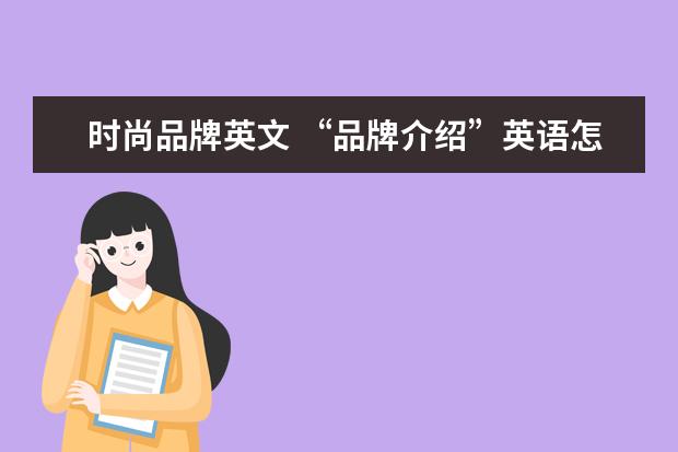 时尚品牌英文 “品牌介绍”英语怎么说