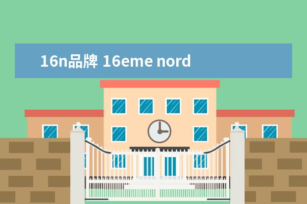 16n品牌 16eme nord(16N)是什么牌子?怎么样?