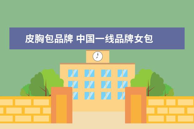 皮胸包品牌 中国一线品牌女包