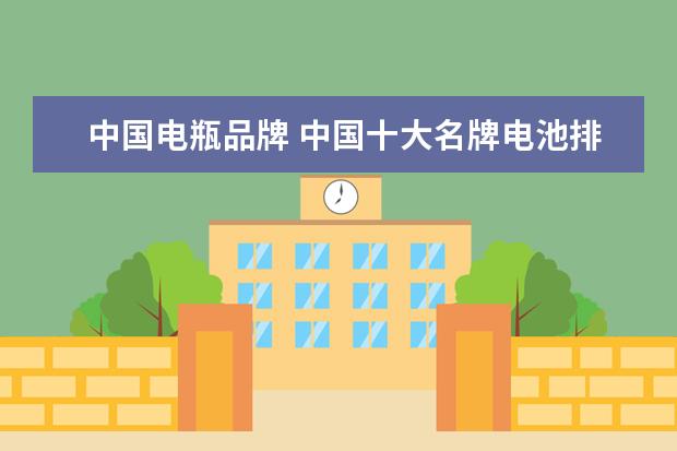 中国电瓶品牌 中国十大名牌电池排名