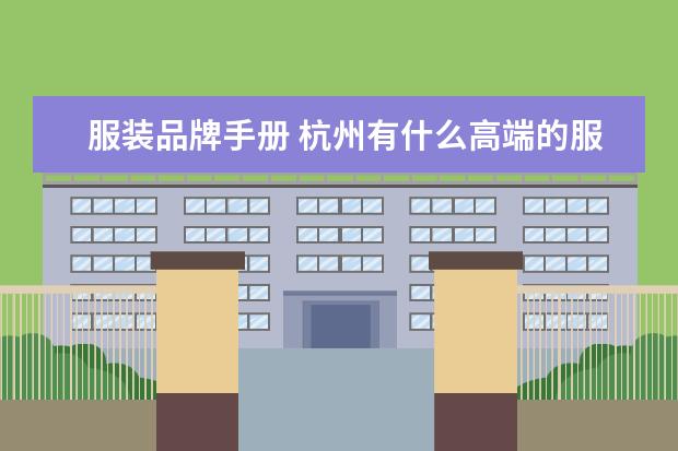 服装品牌手册 杭州有什么高端的服装品牌?公司叫什么?