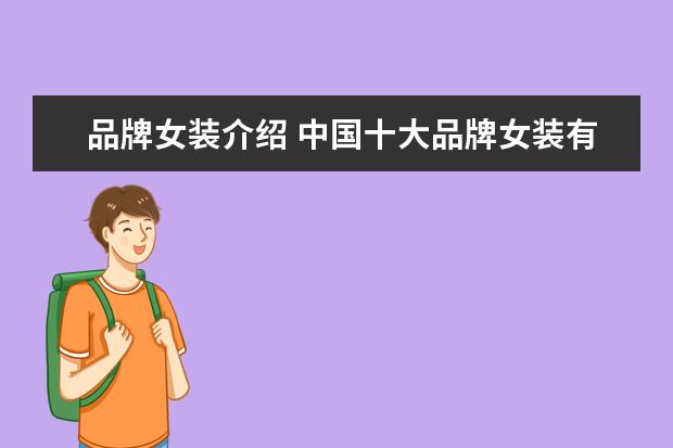 品牌女装介绍 中国十大品牌女装有哪些?