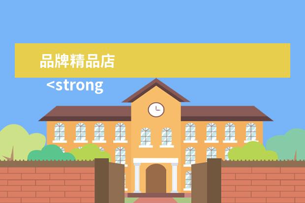品牌精品店 
  <strong>
   扩展资料：
  </strong>