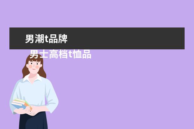 男潮t品牌 
  男士高档t恤品牌大全3