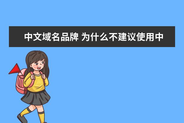 中文域名品牌 为什么不建议使用中文域名,如果使用中文域名有什么...