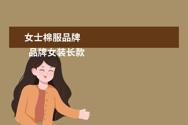 女士棉服品牌 
  品牌女装长款连衣裙3