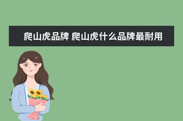 爬山虎品牌 爬山虎什么品牌最耐用