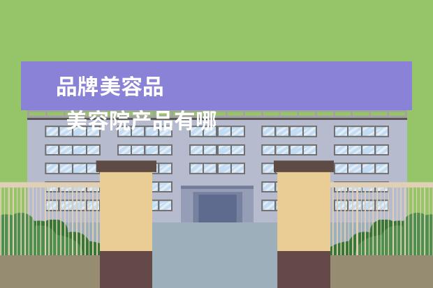 品牌美容品 
  美容院产品有哪些牌子3