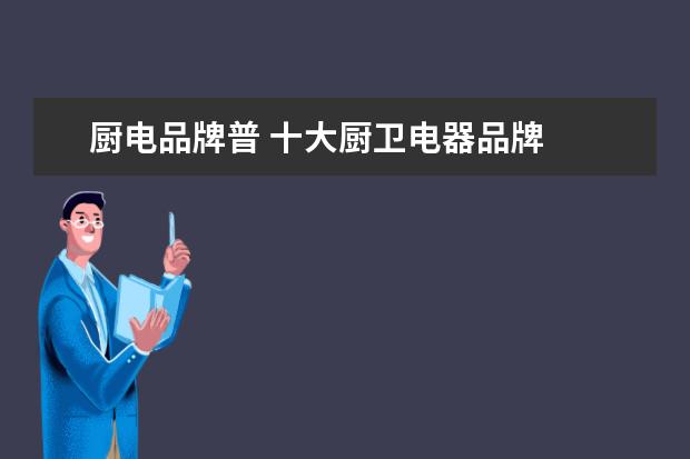 厨电品牌普 十大厨卫电器品牌