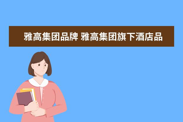 雅高集团品牌 雅高集团旗下酒店品牌