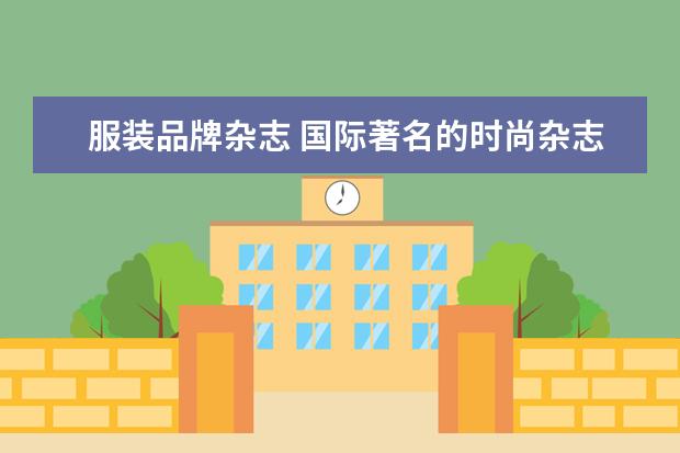 服装品牌杂志 国际著名的时尚杂志有哪些?