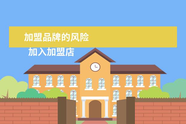 加盟品牌的风险 
  加入加盟店开店有什么需要注意的吗1