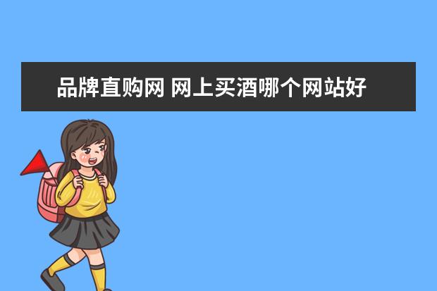 品牌直购网 网上买酒哪个网站好