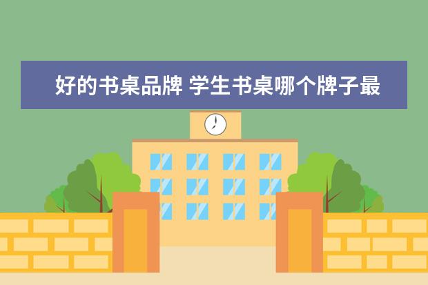 好的书桌品牌 学生书桌哪个牌子最好
