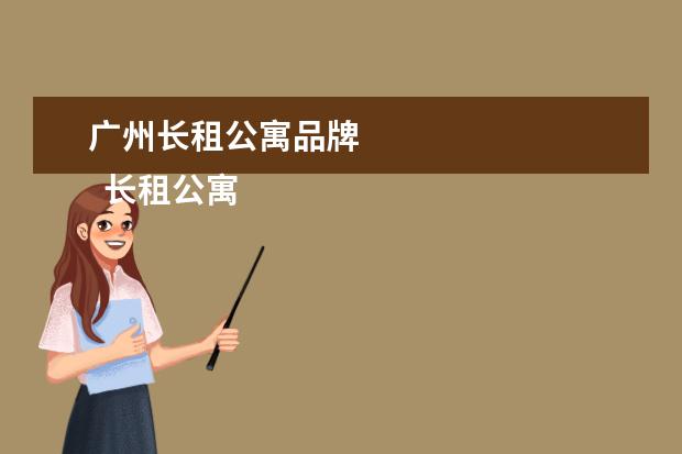 广州长租公寓品牌 
  长租公寓发展现状