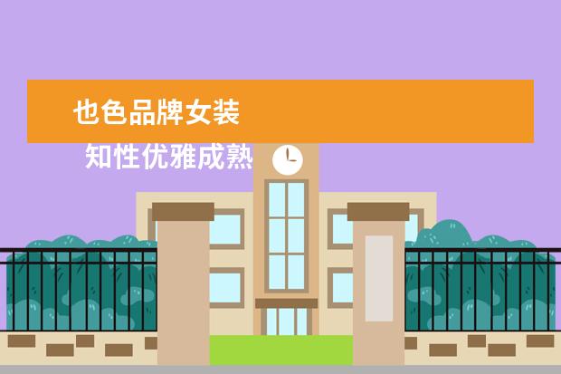 也色品牌女装 
  知性优雅成熟的女装品牌3