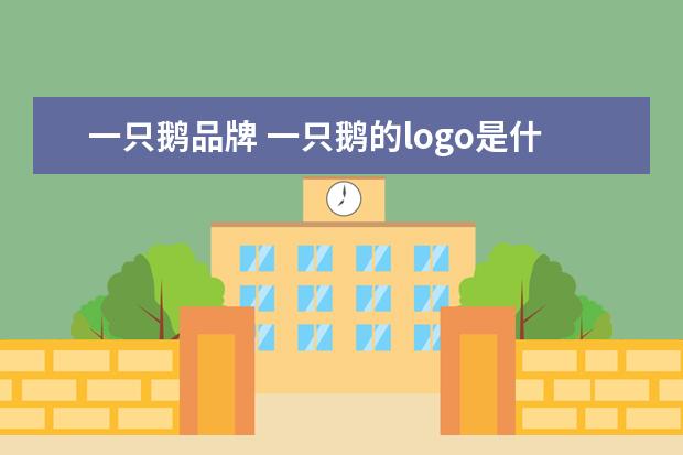 一只鹅品牌 一只鹅的logo是什么品牌