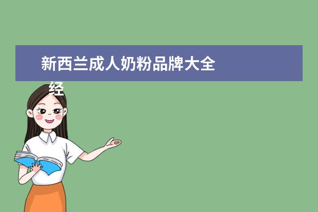 新西兰成人奶粉品牌大全 
  经典奶粉促销创意广告词大全