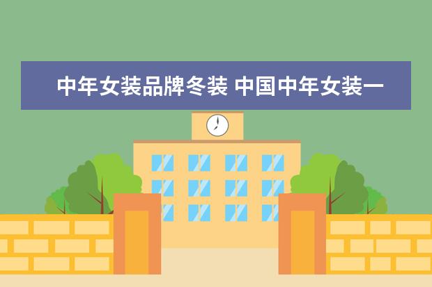 中年女装品牌冬装 中国中年女装一线品牌大全排行榜(中国女装十大品牌?...