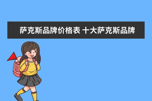 萨克斯品牌价格表 十大萨克斯品牌排行榜都有哪些品牌的?