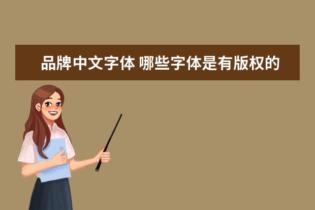品牌中文字体 哪些字体是有版权的?