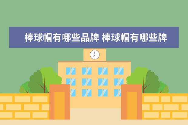 棒球帽有哪些品牌 棒球帽有哪些牌子